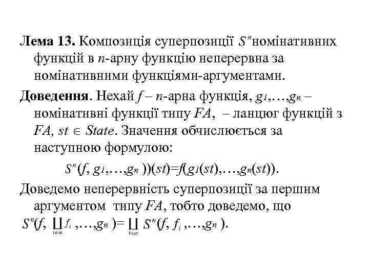 Лема 13. Композиція суперпозиції номінативних функцій в n-арну функцію неперервна за номінативними функціями-аргументами. Доведення.