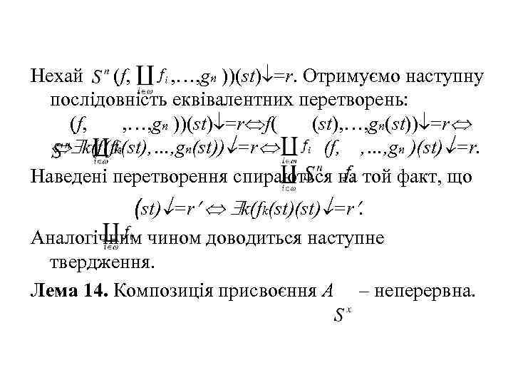 Нехай (f, , …, gn ))(st) =r. Отримуємо наступну послідовність еквівалентних перетворень: (f, ,