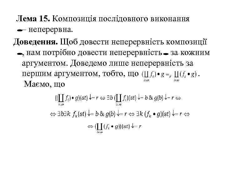 Лема 15. Композиція послідовного виконання – неперервна. Доведення. Щоб довести неперервність композиції , нам