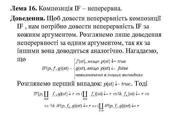 Лема 16. Композиція IF – неперервна. Доведення. Щоб довести неперервність композиції IF , нам