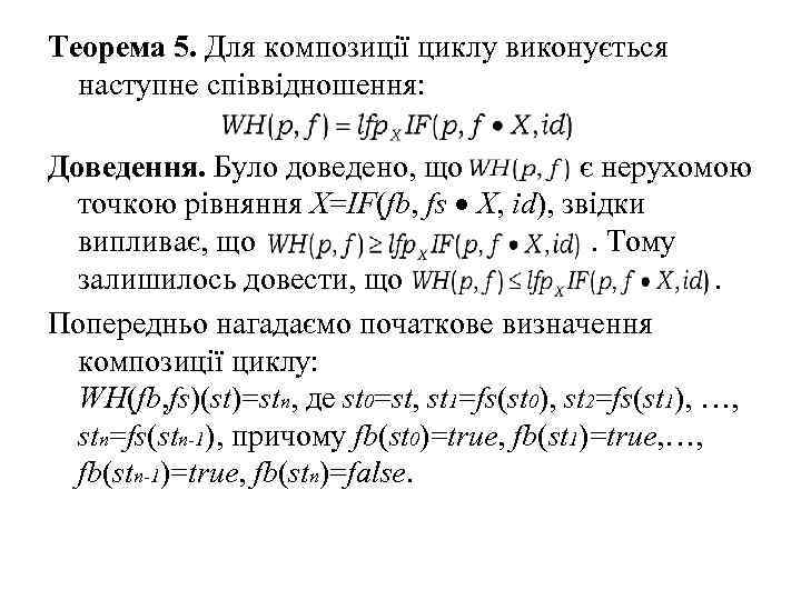 Теорема 5. Для композиції циклу виконується наступне співвідношення: Доведення. Було доведено, що є нерухомою
