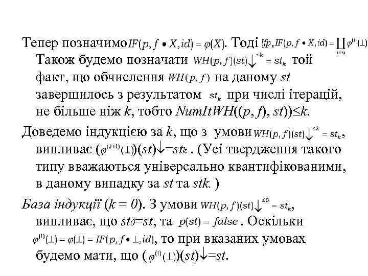 Тепер позначимо . Тоді Також будемо позначати той факт, що обчислення на даному st