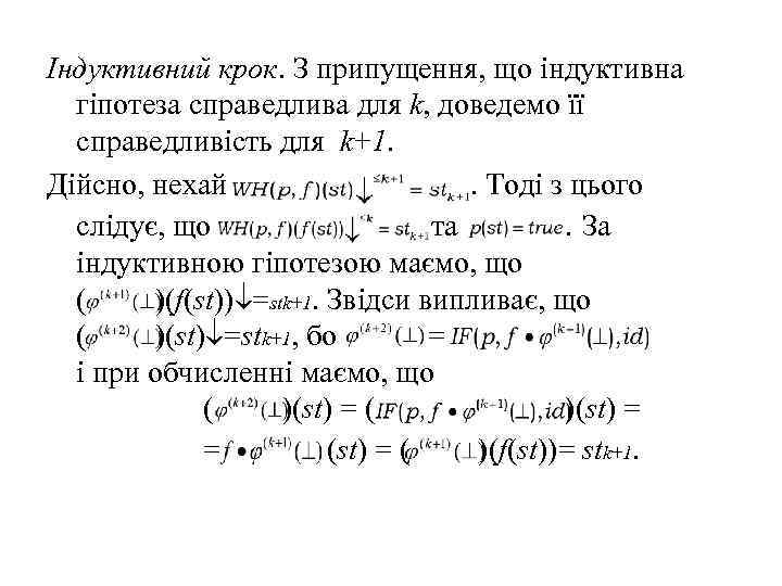 Індуктивний крок. З припущення, що індуктивна гіпотеза справедлива для k, доведемо її справедливість для