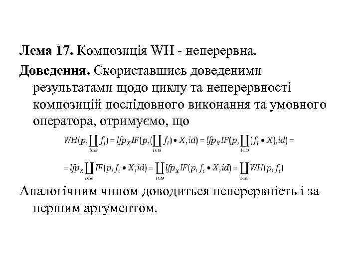 Лема 17. Композиція WH - неперервна. Доведення. Скориставшись доведеними результатами щодо циклу та неперервності