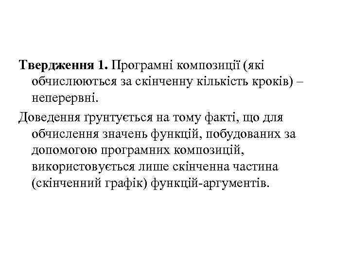 Твердження 1. Програмні композиції (які обчислюються за скінченну кількість кроків) – неперервні. Доведення ґрунтується