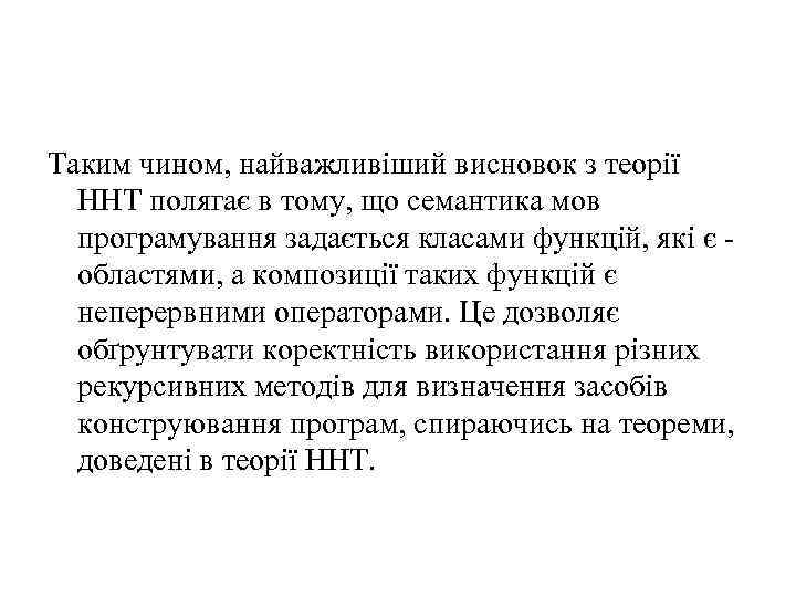 Таким чином, найважливіший висновок з теорії ННТ полягає в тому, що семантика мов програмування