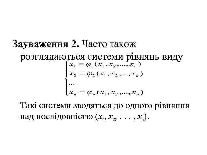 Зауваження 2. Часто також розглядаються системи рівнянь виду Такі системи зводяться до одного рівняння