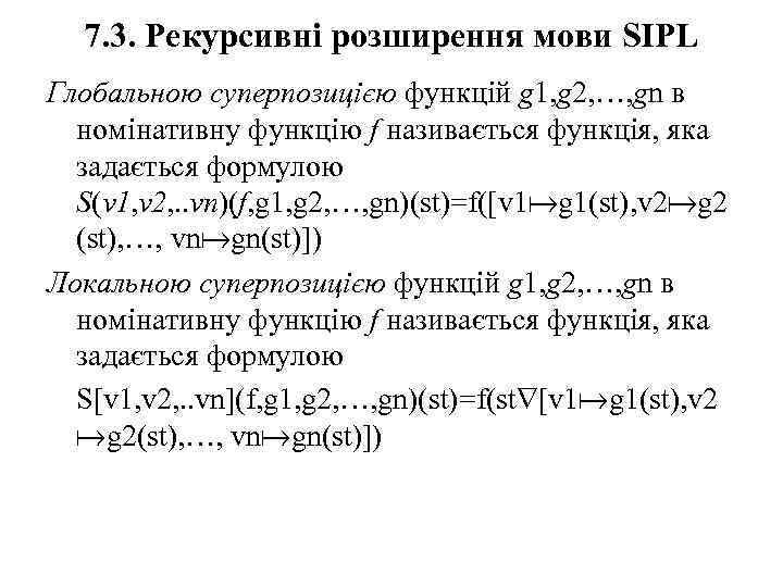 7. 3. Рекурсивні розширення мови SIPL Глобальною суперпозицією функцій g 1, g 2, …,