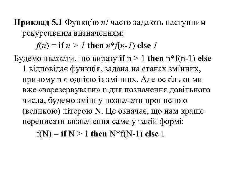 Приклад 5. 1 Функцію n! часто задають наступним рекурсивним визначенням: f(n) = if n