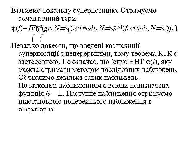Візьмемо локальну суперпозицію. Отримуємо семантичний терм (f)= IF( (gr, N , ), (mult, N