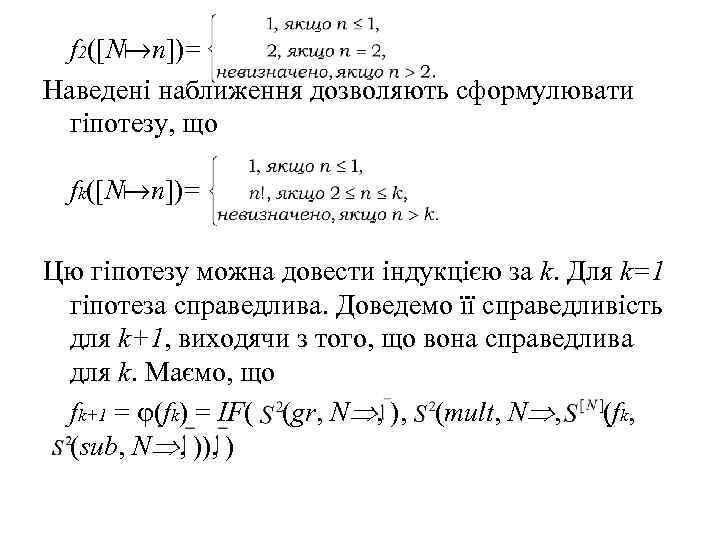 f 2([N n])= Наведені наближення дозволяють сформулювати гіпотезу, що fk([N n])= Цю гіпотезу можна