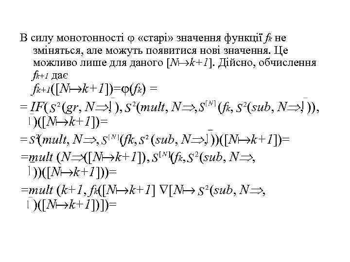 В силу монотонності «старі» значення функції fk не зміняться, але можуть появитися нові значення.