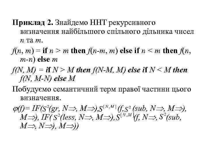 Приклад 2. Знайдемо ННТ рекурсивного визначення найбільшого спільного дільника чисел n та m. f(n,