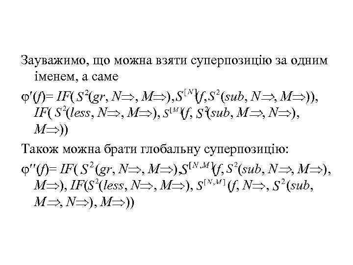 Зауважимо, що можна взяти суперпозицію за одним іменем, а саме (f)= IF( (gr, N
