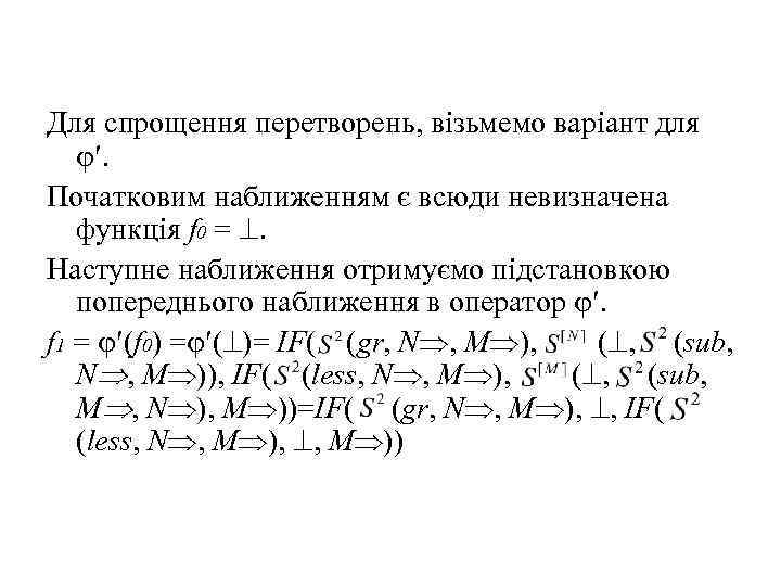 Для спрощення перетворень, візьмемо варіант для . Початковим наближенням є всюди невизначена функція f