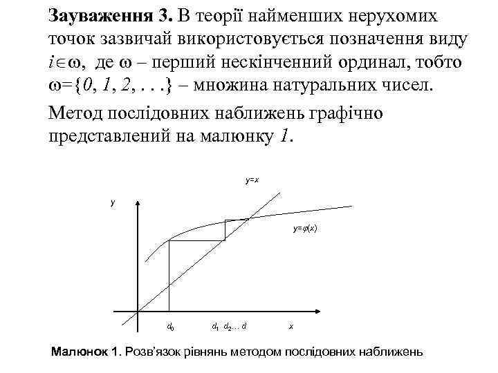 Зауваження 3. В теорії найменших нерухомих точок зазвичай використовується позначення виду i , де