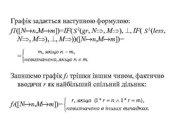 Графік задається наступною формулою: f 1([N n, M m])=IF( (gr, N , M ),