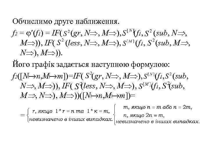 Обчислимо друге наближення. f 2 = (f 1) = IF( (gr, N , M