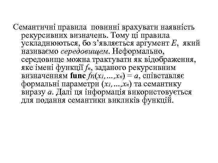 Семантичні правила повинні врахувати наявність рекурсивних визначень. Тому ці правила ускладнюються, бо з’являється аргумент
