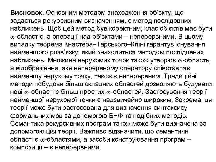 Висновок. Основним методом знаходження об’єкту, що задається рекурсивним визначенням, є метод послідовних наближень. Щоб