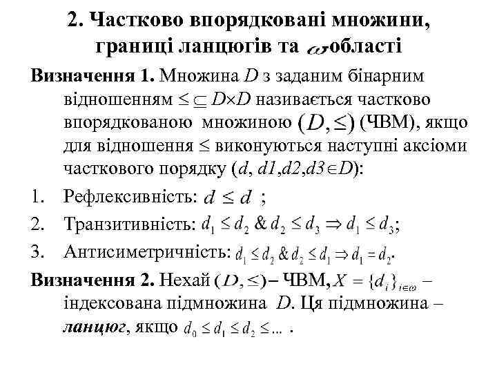 2. Частково впорядковані множини, границі ланцюгів та -області Визначення 1. Множина D з заданим