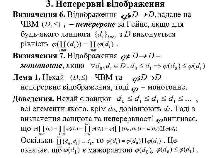 3. Неперервні відображення Визначення 6. Відображення : D D, задане на ЧВМ , –