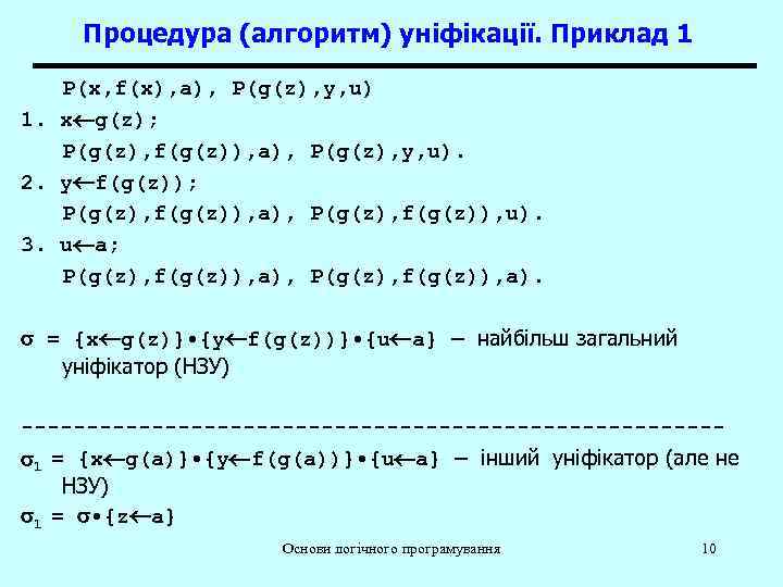 Процедура (алгоритм) уніфікації. Приклад 1 P(x, f(x), a), P(g(z), y, u) 1. x g(z);