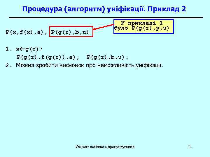 Процедура (алгоритм) уніфікації. Приклад 2 P(x, f(x), a), P(g(z), b, u) У прикладі 1