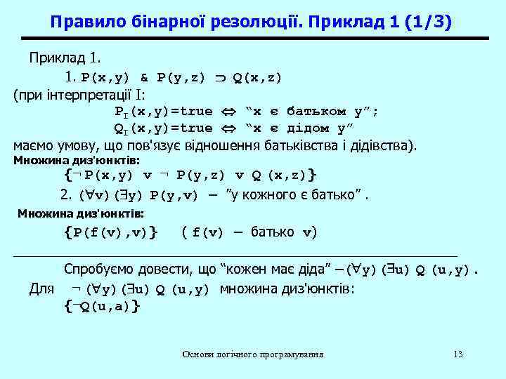 Правило бінарної резолюції. Приклад 1 (1/3) Приклад 1. 1. P(x, y) & P(y, z)