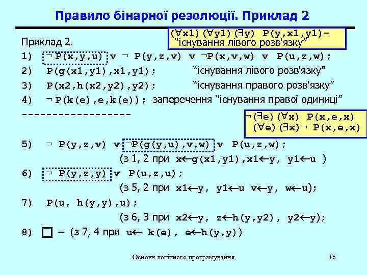 Правило бінарної резолюції. Приклад 2 ( x 1)( y) P(y, x 1, y 1)–