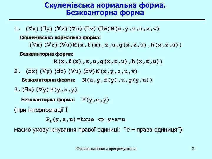 Скулемівська нормальна форма. Безкванторна форма 1. ( x)( y)( z)( u)( v)( w)M(x, y,