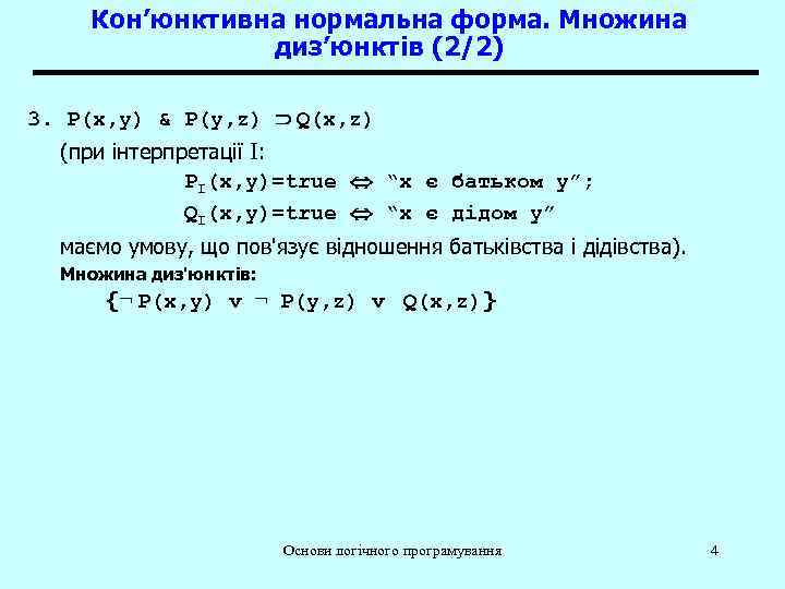Кон’юнктивна нормальна форма. Множина диз’юнктів (2/2) 3. P(x, y) & P(y, z) Q(x, z)