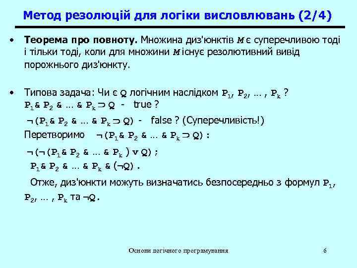 Метод резолюцій для логіки висловлювань (2/4) • Теорема про повноту. Множина диз'юнктів M є