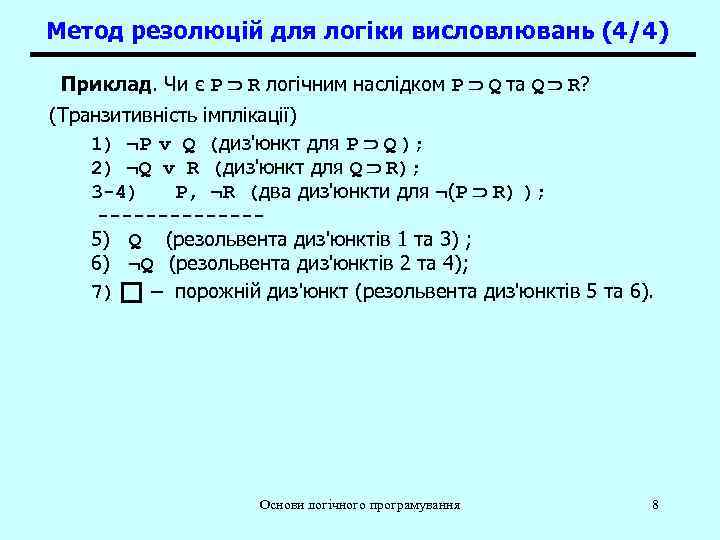 Метод резолюцій для логіки висловлювань (4/4) Приклад. Чи є P R логічним наслідком P