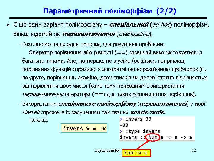 Параметричний поліморфізм (2/2) • Є ще один варіант поліморфізму – спеціальний (ad hoc) поліморфізм,