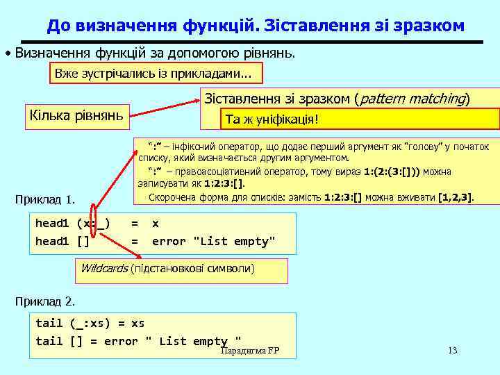 До визначення функцій. Зіставлення зі зразком • Визначення функцій за допомогою рівнянь. Вже зустрічались