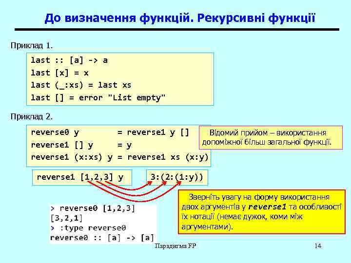 До визначення функцій. Рекурсивні функції Приклад 1. last : : [a] -> a [x]