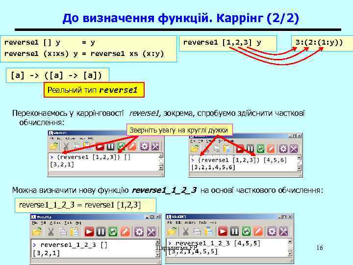 До визначення функцій. Каррінг (2/2) reverse 1 [] y = y reverse 1 (x: