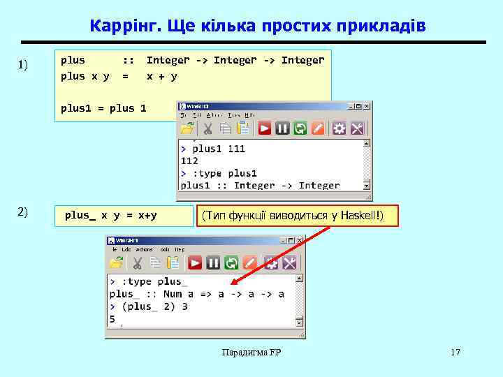 Каррінг. Ще кілька простих прикладів 1) plus x y : : = Integer ->