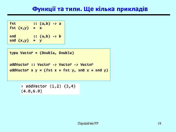 Функції та типи. Ще кілька прикладів fst (x, y) : : (a, b) ->