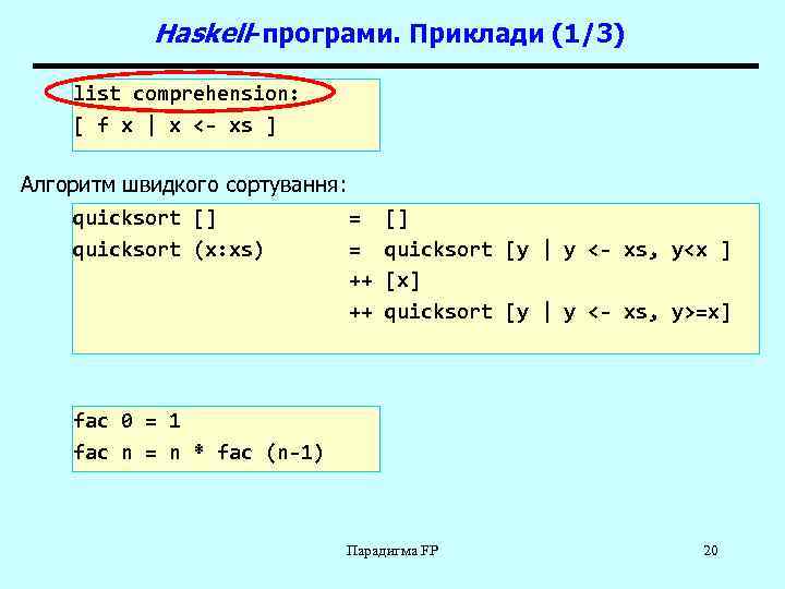 Haskell-програми. Приклади (1/3) list comprehension: [ f x | x <- xs ] Алгоритм