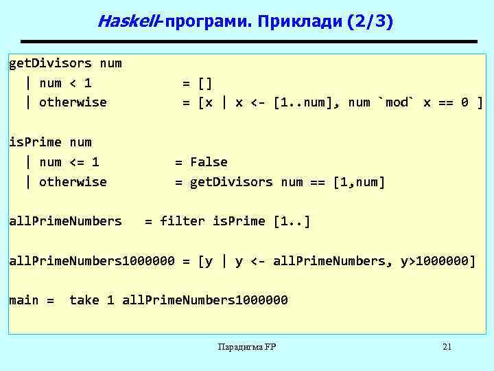 Haskell-програми. Приклади (2/3) get. Divisors num | num < 1 | otherwise is. Prime