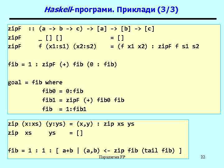 Haskell-програми. Приклади (3/3) zip. F : : (a -> b -> c) -> [a]