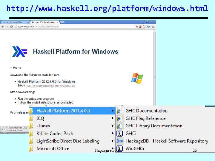 http: //www. haskell. org/platform/windows. html Парадигма FP 26 