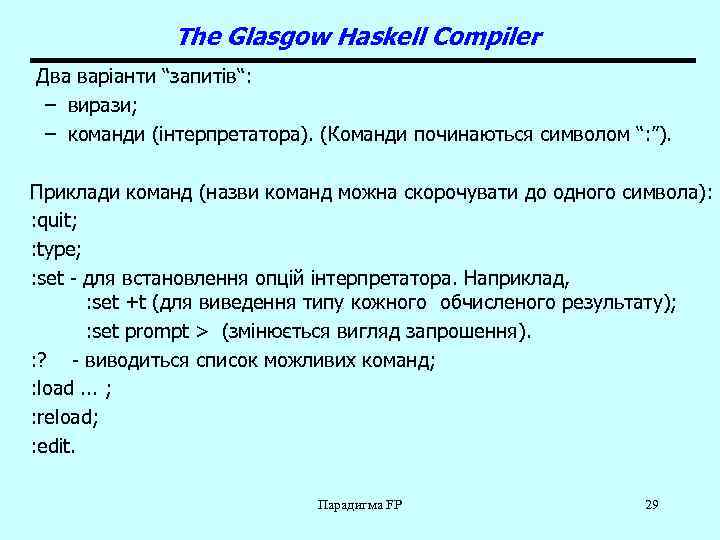 The Glasgow Haskell Compiler Два варіанти “запитів“: – вирази; – команди (інтерпретатора). (Команди починаються