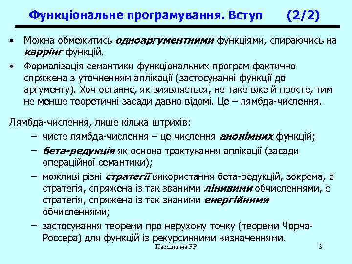 Функціональне програмування. Вступ • • (2/2) Можна обмежитись одноаргументними функціями, спираючись на каррінг функцій.