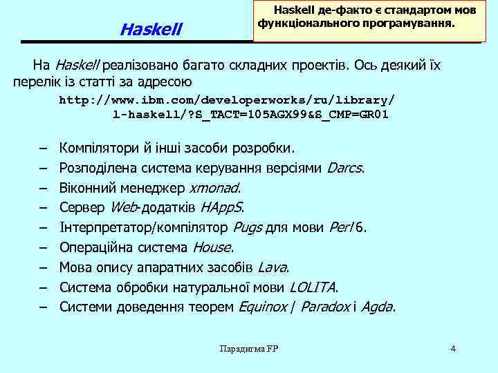 Haskell де-факто є стандартом мов функціонального програмування. На Haskell реалізовано багато складних проектів. Ось