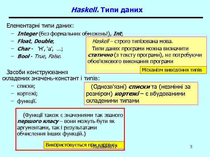 Haskell. Типи даних Елементарні типи даних: – Integer (без формальних обмежень!), Int; Haskell –