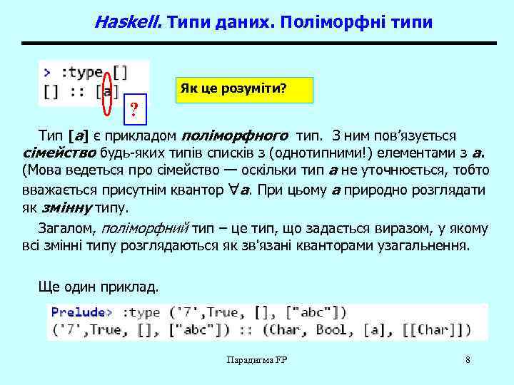 Haskell. Типи даних. Поліморфні типи Як це розуміти? ? Тип [a] є прикладом поліморфного