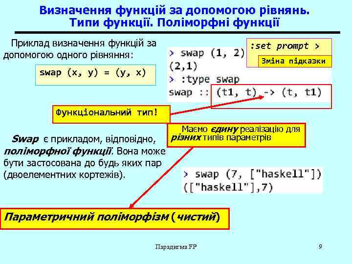 Визначення функцій за допомогою рівнянь. Типи функції. Поліморфні функції Приклад визначення функцій за допомогою